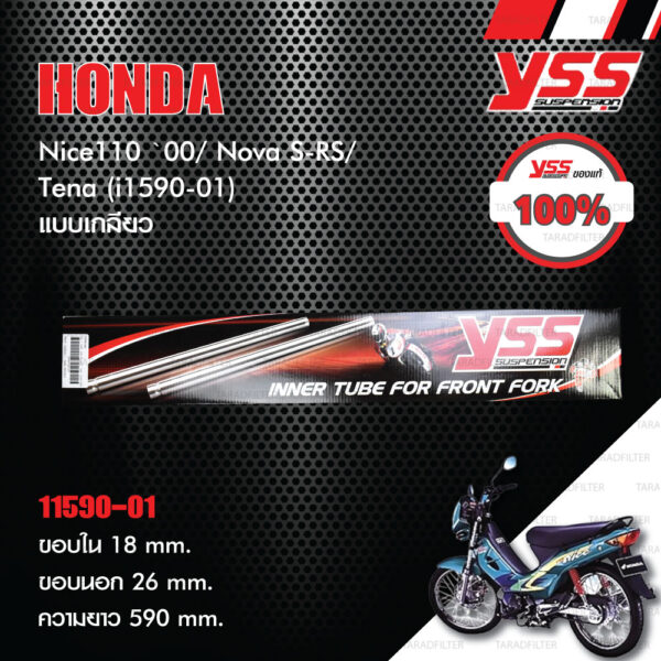 YSS แกนในโช๊คหน้า INNER TUBE แบบเกลียว ใช้สำหรับ Honda Nice110 '00 Nova S-RS Tena [ i1590-01 ]