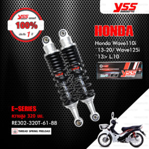 YSS โช๊คแก๊ส E-SERIES อัพเกรด Honda Wave110i ปี 2013-2020 / Wave125i ปี 2013 ขึ้นไป【 RE302-320T-61-88 】 โช๊คคู่ สปริงสีดำ [ โช๊ค YSS แท้ ประกันโรงงาน 1 ปี ]