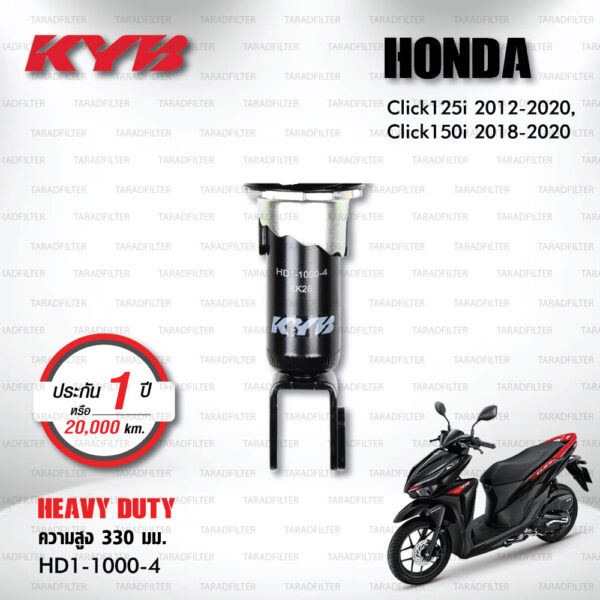 KYB โช๊คน้ำมัน ตรงรุ่นใช้สำหรับ Honda Click 125i ปี 2012-2020 / Click 150i ปี 2018-2020【 HD1-1000-4 】สปริงสีดำ [ โช๊คมอเตอร์ไซค์ KYB แท้ ประกันโรงงาน 1 ปี ]