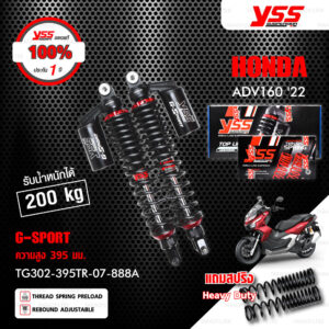 YSS โช๊คแก๊ส G-SPORT TOP LINE BLACK SERIES อัพเกรด HONDA ADV160 ปี 2022【 TG302-395TR-07-888A 】 โช๊คคู่หลัง สปริงสีดำ (แถมสปริง Heavy Duty) [ โช๊ค YSS แท้ ประกันโรงงาน 1 ปี ]