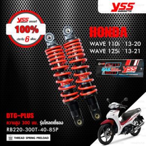 YSS โช๊คแก๊ส DTG PLUS HONDA Wave125i / Wave110i ปี 2013-2020【 RB220-300T-40-85P 】รุ่นโหลดสูง 300mm โช๊คคู่หลัง สปริงแดง/แกนดำ [ โช๊ค YSS แท้ ประกันโรงงาน 6 เดือน ]