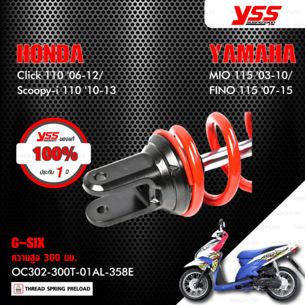 YSS โช๊คแก๊ส G-SIX อัพเกรด Honda Click110 ปี 2006-2010 , Scoopy-i 110 ปี 2010-2013 / Yamaha Mio115 ปี 2003-2010 , Fino115 ปี 2007-2015【 OC302-300T-01AL-358E 】 โช๊คเดี่ยวหลัง สปริงแดง/กระบอกดำ/แกนทอง [ โช๊ค YSS แท้ ประกันโรงงาน 1 ปี ]