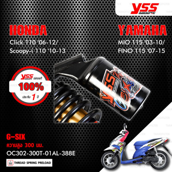 YSS โช๊คแก๊ส G-SIX อัพเกรด Honda Click110 ปี 2006-2010 , Scoopy-i 110 ปี 2010-2013 / Yamaha Mio115 ปี 2003-2010 , Fino115 ปี 2007-2015【 OC302-300T-01AL-388E 】 โช๊คเดี่ยวหลัง สปริงดำ/กระบอกดำ