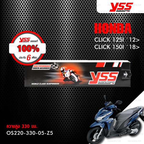 YSS โช๊คเดิม เปลี่ยนใส่ Honda Click125i ปี 2012 ขึ้นไป / Click150i ปี 2018 ขึ้นไป【 OS220-330-05-Z5 】 โช๊คเดี่ยวหลัง สปริงแดง [ โช๊ค YSS แท้ ประกันโรงงาน 6 เดือน ]