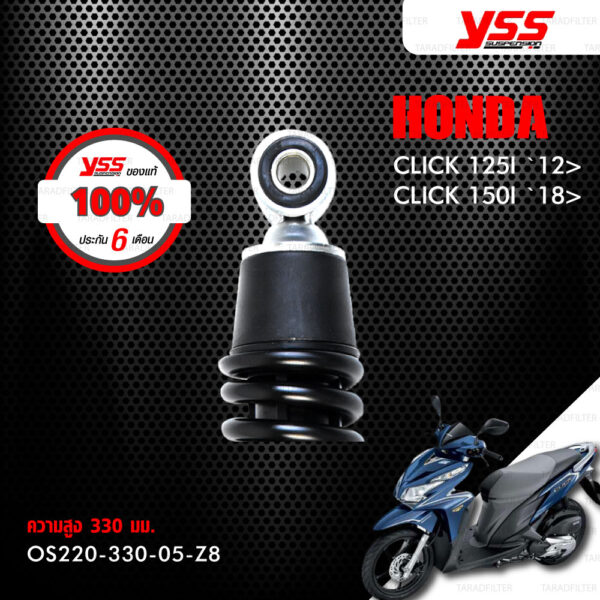 YSS โช๊คเดิม เปลี่ยนใส่ Honda Click125i ปี 2012 ขึ้นไป / Click150i ปี 2018 ขึ้นไป【 OS220-330-05-Z8 】 โช๊คเดี่ยวหลัง สปริงดำ [ โช๊ค YSS แท้ ประกันโรงงาน 6 เดือน ]