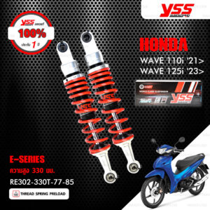 YSS โช๊คแก๊ส E-SERIES อัพเกรด Honda Wave110i ปี 2021 ขึ้นไป / Wave125i ปี 2023 ขึ้นไป【 RE302-330T-77-85 】 โช๊คคู่ สปริงแดง [ โช๊ค YSS แท้ ประกันโรงงาน 1 ปี ]