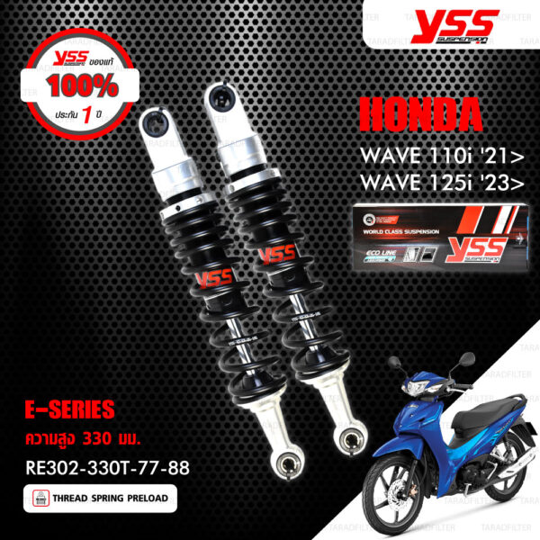 YSS โช๊คแก๊ส E-SERIES อัพเกรด Honda Wave110i ปี 2021 ขึ้นไป / Wave125i ปี 2023 ขึ้นไป【 RE302-330T-77-88 】 โช๊คคู่ สปริงดำ [ โช๊ค YSS แท้ ประกันโรงงาน 1 ปี ]