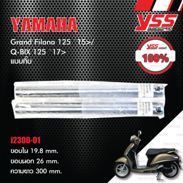 YSS แกนโช๊ค (แบบกิ๊บ) ใส่ Yamaha Grand Filano 125 ปี 2015 ขึ้นไป / Q-BIX 125 ปี 2017 ขึ้นไป [ i2300-01 ]