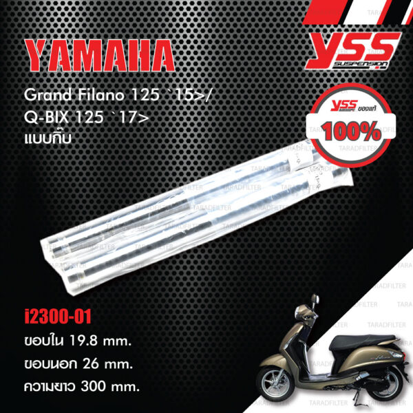 YSS แกนโช๊ค (แบบกิ๊บ) ใส่ Yamaha Grand Filano 125 ปี 2015 ขึ้นไป / Q-BIX 125 ปี 2017 ขึ้นไป [ i2300-01 ]