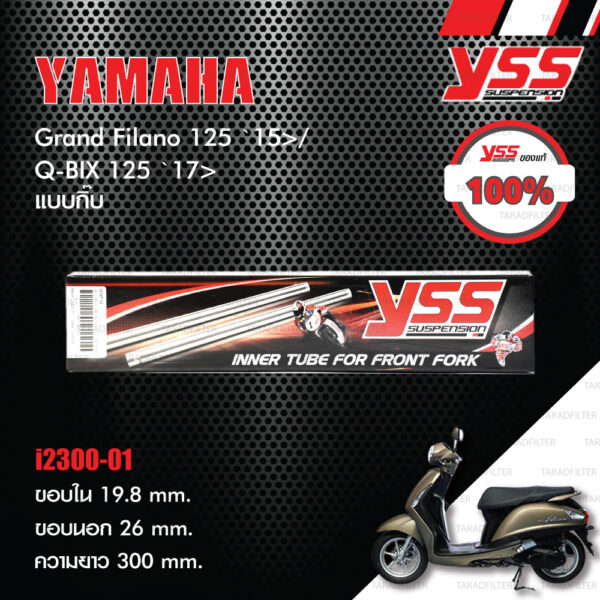 YSS แกนโช๊ค (แบบกิ๊บ) ใส่ Yamaha Grand Filano 125 ปี 2015 ขึ้นไป / Q-BIX 125 ปี 2017 ขึ้นไป [ i2300-01 ]