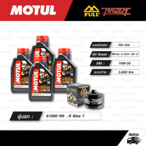 FULL RAZER ชุดถ่ายน้ำมันเครื่องสังเคราะห์แท้ MOTUL H-TECH 100 4T [ 10w-50 ] ใช้สำหรับ มอเตอร์ไซค์ BMW S1000 RR , R Nine T