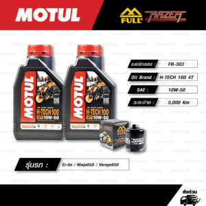 FULL RAZER ชุดถ่ายน้ำมันเครื่องสังเคราะห์แท้ MOTUL H-TECH 100 4T [ 10w-50 ] ใช้สำหรับ มอเตอร์ไซค์ Kawasaki Er-6n / Ninja650 / Versys650