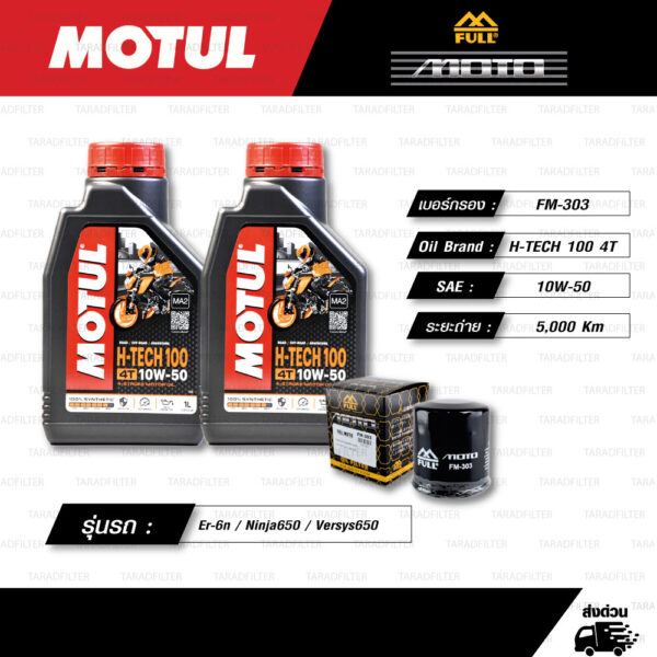 FULL MOTO ชุดถ่ายน้ำมันเครื่องสังเคราะห์แท้ MOTUL H-TECH 100 4T [ 10w-50 ] ใช้สำหรับ มอเตอร์ไซค์ Kawasaki Er-6n / Ninja650 / Versys650