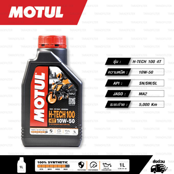 MOTUL H-TECH 100 4T [ 10w-50 ] 100% Synthetic น้ำมันเครื่องสังเคราะห์แท้ บรรจุ 1ลิตร ( จำนวน 1 ขวด )