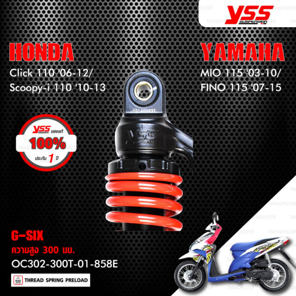 YSS โช๊คแก๊ส G-SIX อัพเกรด Honda Click110 ปี 2006-2010 , Scoopy-i 110 ปี 2010-2013 / Yamaha Mio115 ปี 2003-2010 , Fino115 ปี 2007-2015【 OC302-300T-01-858E 】 โช๊คเดี่ยวหลัง สปริงแดง/กระบอกดำ/แกนดำ [ โช๊ค YSS แท้ ประกันโรงงาน 1 ปี ]