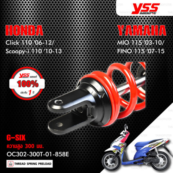 YSS โช๊คแก๊ส G-SIX อัพเกรด Honda Click110 ปี 2006-2010 , Scoopy-i 110 ปี 2010-2013 / Yamaha Mio115 ปี 2003-2010 , Fino115 ปี 2007-2015【 OC302-300T-01-858E 】 โช๊คเดี่ยวหลัง สปริงแดง/กระบอกดำ/แกนดำ [ โช๊ค YSS แท้ ประกันโรงงาน 1 ปี ]