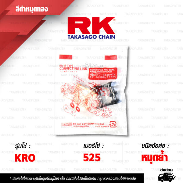 RK CHAIN ข้อต่อโซ่ มอเตอร์ไซค์ เบอร์ 525 รุ่น KRO สีดำหมุดทอง ข้อต่อ หมุดย้ำ [ 1 ชิ้น ]