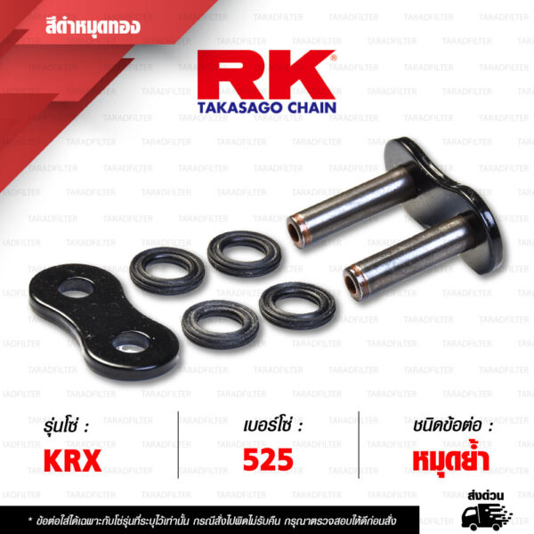 RK CHAIN ข้อต่อโซ่ มอเตอร์ไซค์ เบอร์ 525 รุ่น KRX สีดำหมุดทอง ข้อต่อ หมุดย้ำ [ 1 ชิ้น ]