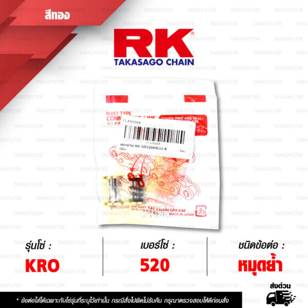 RK CHAIN ข้อต่อโซ่ มอเตอร์ไซค์ เบอร์ 520 รุ่น KRO สีทอง ข้อต่อ หมุดย้ำ [ 1 ชิ้น ]