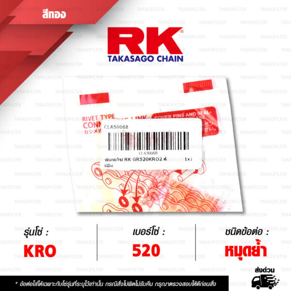 RK CHAIN ข้อต่อโซ่ มอเตอร์ไซค์ เบอร์ 520 รุ่น KRO สีทอง ข้อต่อ หมุดย้ำ [ 1 ชิ้น ]