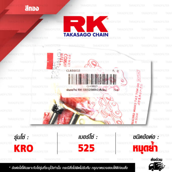 RK CHAIN ข้อต่อโซ่ มอเตอร์ไซค์ เบอร์ 525 รุ่น KRO สีทอง ข้อต่อ หมุดย้ำ [ 1 ชิ้น ]