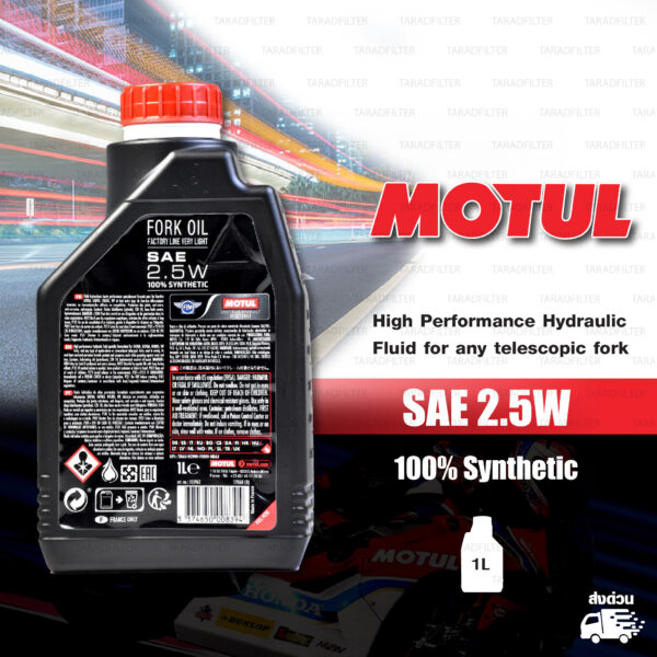 MOTUL FORK OIL น้ำมันโช๊คโมตุล 100% Synthetic Road & Off Road บรรจุ 1 ลิตร [ 2.5 W ]