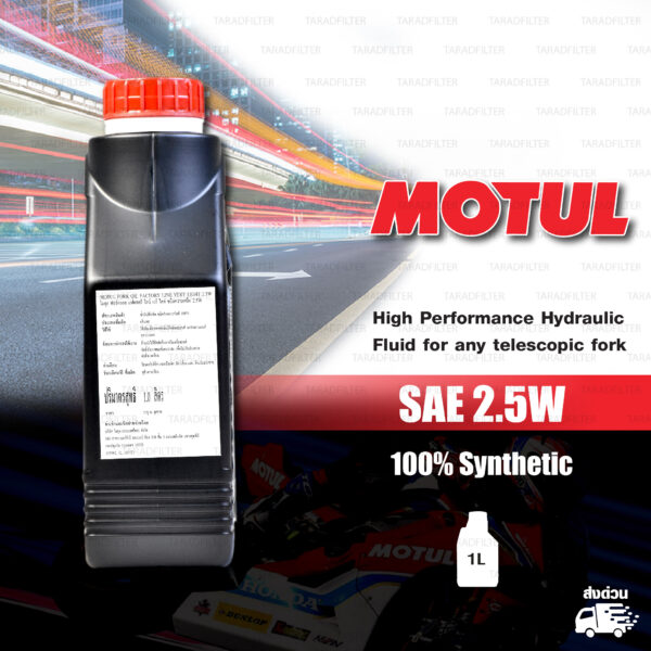 MOTUL FORK OIL น้ำมันโช๊คโมตุล 100% Synthetic Road & Off Road บรรจุ 1 ลิตร [ 2.5 W ]