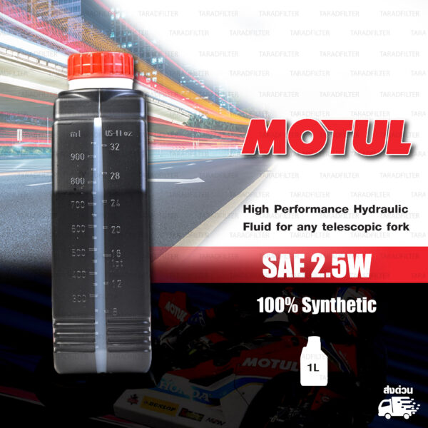 MOTUL FORK OIL น้ำมันโช๊คโมตุล 100% Synthetic Road & Off Road บรรจุ 1 ลิตร [ 2.5 W ]