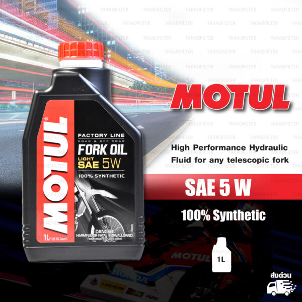 MOTUL FORK OIL น้ำมันโช๊คโมตุล 100% Synthetic Road & Off Road บรรจุ 1 ลิตร [ 5 W ]