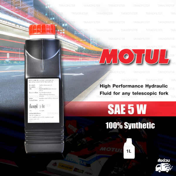 MOTUL FORK OIL น้ำมันโช๊คโมตุล 100% Synthetic Road & Off Road บรรจุ 1 ลิตร [ 5 W ]