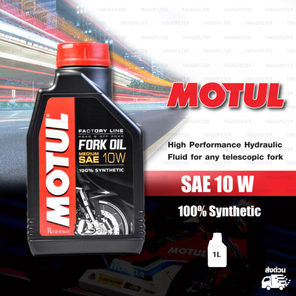 MOTUL FORK OIL น้ำมันโช๊คโมตุล 100% Synthetic Road & Off Road บรรจุ 1 ลิตร [ 10 W ]