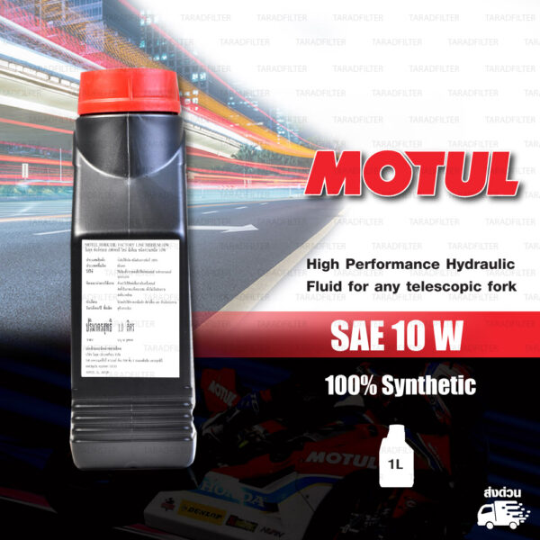 MOTUL FORK OIL น้ำมันโช๊คโมตุล 100% Synthetic Road & Off Road บรรจุ 1 ลิตร [ 10 W ]