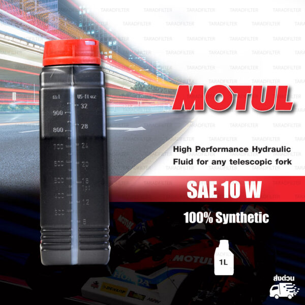 MOTUL FORK OIL น้ำมันโช๊คโมตุล 100% Synthetic Road & Off Road บรรจุ 1 ลิตร [ 10 W ]