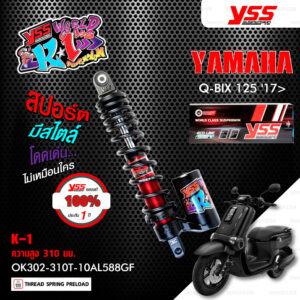 YSS โช๊คแก๊สรุ่น K-1 อัพเกรด Yamaha Q-bix 125 ปี 2017 ขึ้นไป โช๊คเดี่ยวหลัง 【 OK302-310T-10AL588GF 】 สปริงดำ/กระบอกดำ [ โช๊ค YSS แท้ ประกันโรงงาน 1 ปี ]