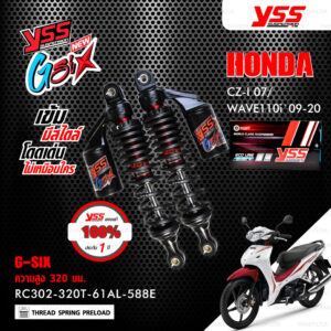 YSS โช๊คแก๊ส G-SIX อัพเกรด Honda Wave110i ‘13-’20 / Wave125i ‘13-’22【 RC302-320T-61AL-588E 】 โช๊คคู่หลัง สปริงดำ/กระบอกดำ (ความสูง 320mm) [ โช๊ค YSS แท้ ประกันโรงงาน 1 ปี ]