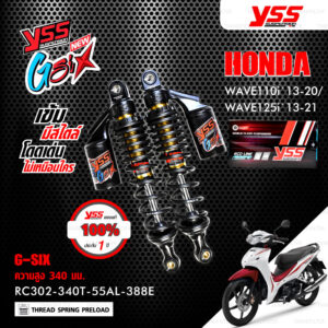 YSS โช๊คแก๊ส G-SIX อัพเกรด HONDA WAVE110i '13-'20 / WAVE125i '13-'21【 RC302-340T-55AL-388E 】 โช๊คคู่ สปริงดำ/กระบอกดำ [ โช๊ค YSS แท้ ประกันโรงงาน 1 ปี ]