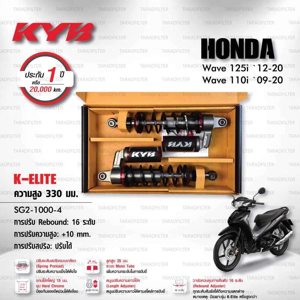 KYB โช๊คแก๊ส รุ่น K-Elite อัพเกรด Honda Wave110i ‘09-’20 / Wave125i ‘12-’20【 SG2-1000-4 】 โช๊คคู่หลัง สปริงดำ (ปรับความสูงและปรับสปริงได้) [ โช๊ค KYB แท้ ประกันโรงงาน 1 ปี ]