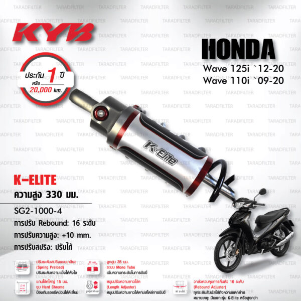 KYB โช๊คแก๊ส รุ่น K-Elite อัพเกรด Honda Wave110i ‘09-’20 / Wave125i ‘12-’20【 SG2-1000-4 】 โช๊คคู่หลัง สปริงดำ (ปรับความสูงและปรับสปริงได้) [ โช๊ค KYB แท้ ประกันโรงงาน 1 ปี ]