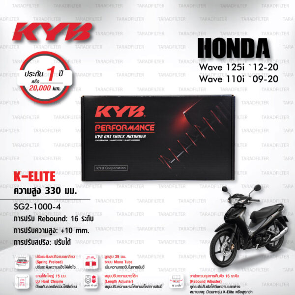 KYB โช๊คแก๊ส รุ่น K-Elite อัพเกรด Honda Wave110i ‘09-’20 / Wave125i ‘12-’20【 SG2-1000-4 】 โช๊คคู่หลัง สปริงดำ (ปรับความสูงและปรับสปริงได้) [ โช๊ค KYB แท้ ประกันโรงงาน 1 ปี ]