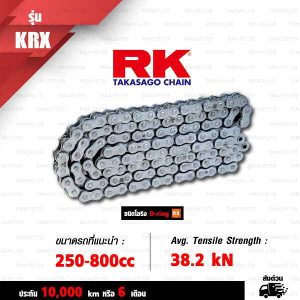 RK TAKASAGO CHAIN โซ่มอเตอร์ไซค์ [ รุ่น 525KRX ] RX-Ring ขนาด 525-120 ข้อ ข้อต่อหมุดย้ำ สีเหล็ก [525 KRX STANDARD]