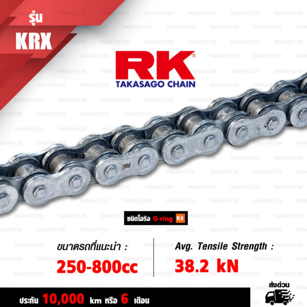 RK TAKASAGO CHAIN โซ่มอเตอร์ไซค์ [ รุ่น 525KRX ] RX-Ring ขนาด 525-120 ข้อ ข้อต่อหมุดย้ำ สีเหล็ก [525 KRX STANDARD]