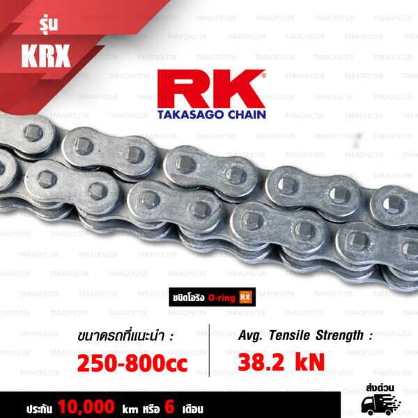 RK TAKASAGO CHAIN โซ่มอเตอร์ไซค์ [ รุ่น 525KRX ] RX-Ring ขนาด 525-120 ข้อ ข้อต่อหมุดย้ำ สีเหล็ก [525 KRX STANDARD]