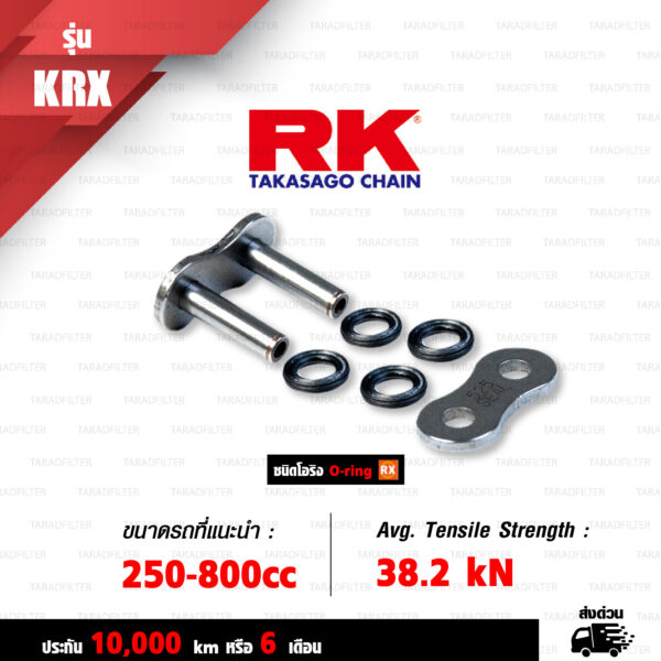 RK TAKASAGO CHAIN โซ่มอเตอร์ไซค์ [ รุ่น 525KRX ] RX-Ring ขนาด 525-120 ข้อ ข้อต่อหมุดย้ำ สีเหล็ก [525 KRX STANDARD]