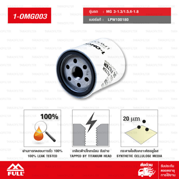 FULL กรองน้ำมันเครื่อง ใช้สำหรับ MG 3-1.3/1.5,6-1.8 #LPW100180 [ 1-OMG003 ]