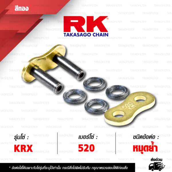 RK CHAIN ข้อต่อโซ่ มอเตอร์ไซค์ เบอร์ 520 รุ่น KRX สีทอง ข้อต่อ หมุดย้ำ [ 1 ชิ้น ]