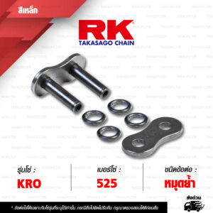 RK CHAIN ข้อต่อโซ่ มอเตอร์ไซค์ เบอร์ 525 รุ่น KRO สีเดิม ข้อต่อ กิ๊บล็อค / หมุดย้ำ [ 1 ชิ้น ]