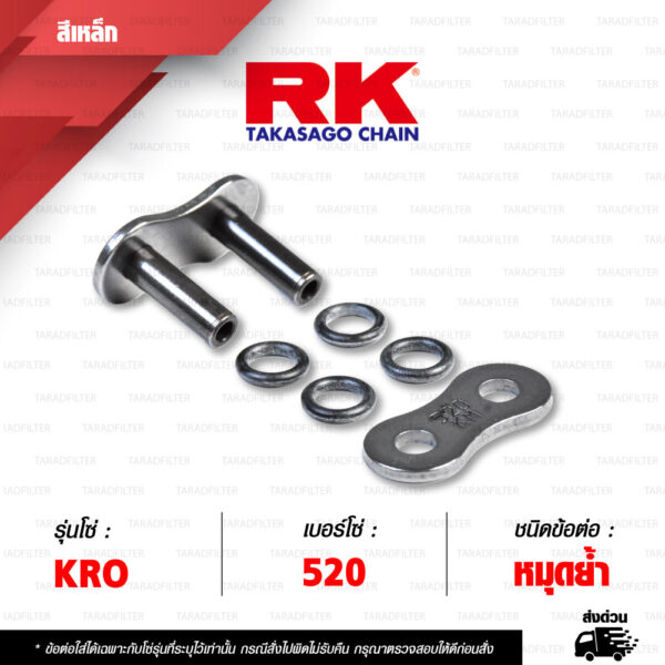 RK CHAIN ข้อต่อโซ่ มอเตอร์ไซค์ เบอร์ 520 รุ่น KRO สีเดิม ข้อต่อ กิ๊บล็อค / หมุดย้ำ [ 1 ชิ้น ]