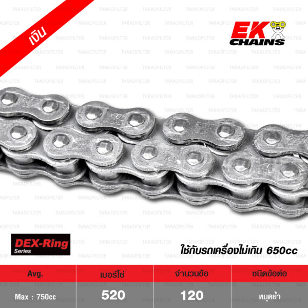 EK โซ่มอเตอร์ไซค์ บิ๊กไบค์ เบอร์ 520 QX-ring รุ่น DEX SERIES สีเหล็ก 120 ข้อ ข้อต่อแบบหมุดย้ำ [ 520-120 DEX STD ]