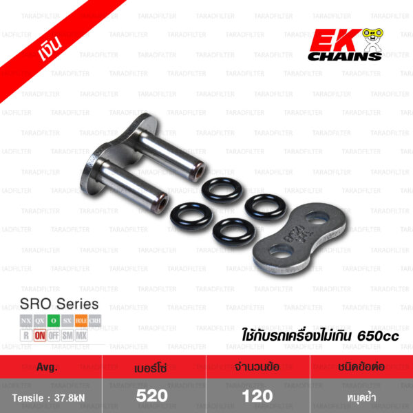 EK โซ่มอเตอร์ไซค์ บิ๊กไบค์ เบอร์ 520 O-ring รุ่น SRO 120 ข้อ สีเหล็ก ข้อต่อแบบหมุดย้ำ [ 520-120 SRO STD ]