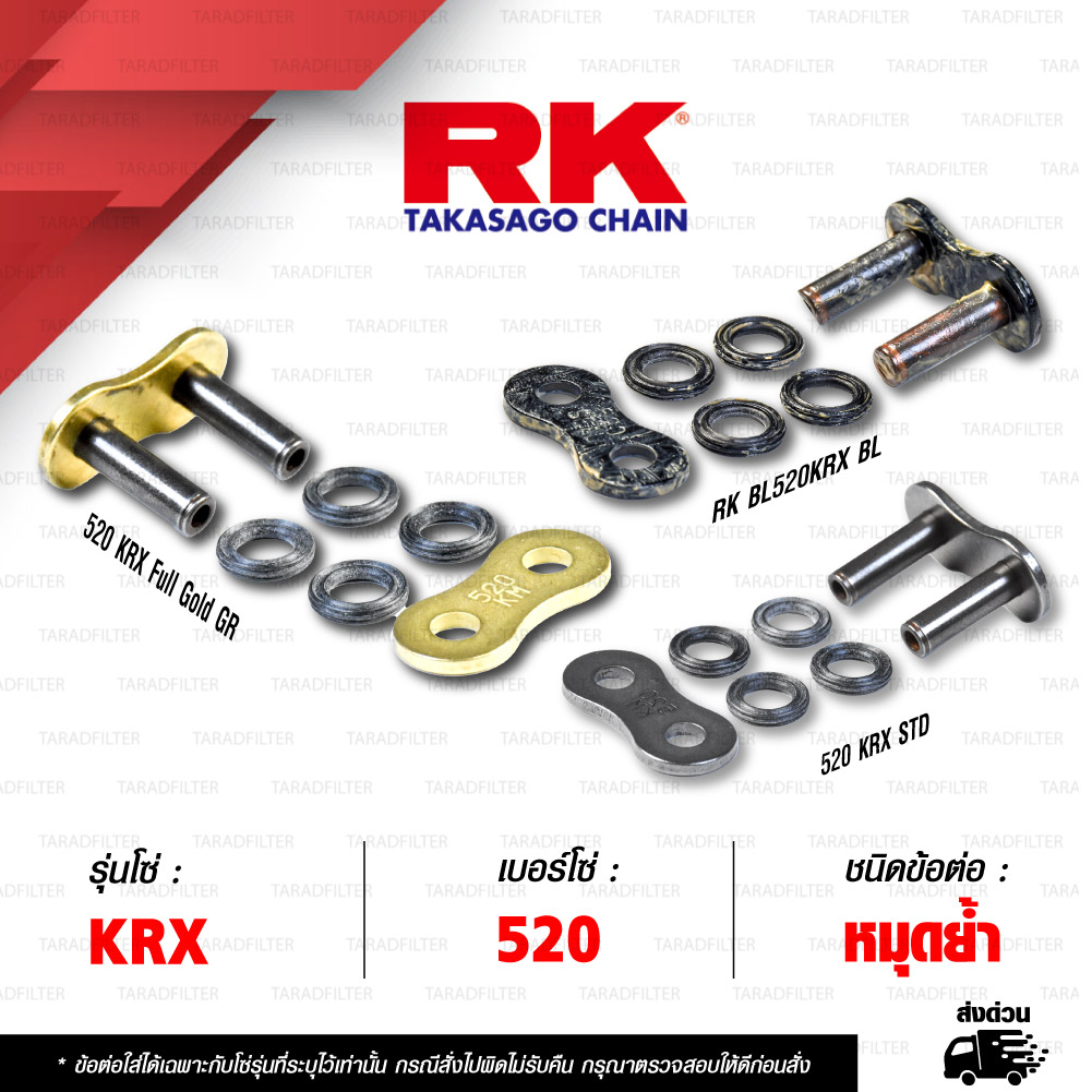 RK CHAIN ข้อต่อโซ่ มอเตอร์ไซค์ เบอร์ 525 รุ่น KRX ข้อต่อ หมุดย้ำ [ 1 ชิ้น ]